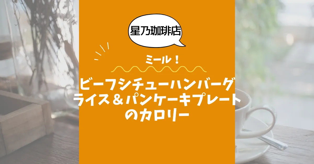 【星乃珈琲店ミール】ビーフシチューハンバーグライス＆パンケーキプレートのカロリーは？約800kcal｜ダイエット中でも大丈夫？