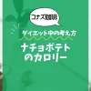 【コナズ珈琲】ナチョポテトのカロリーは？約450kcal（目安）｜ダイエット中の考え方