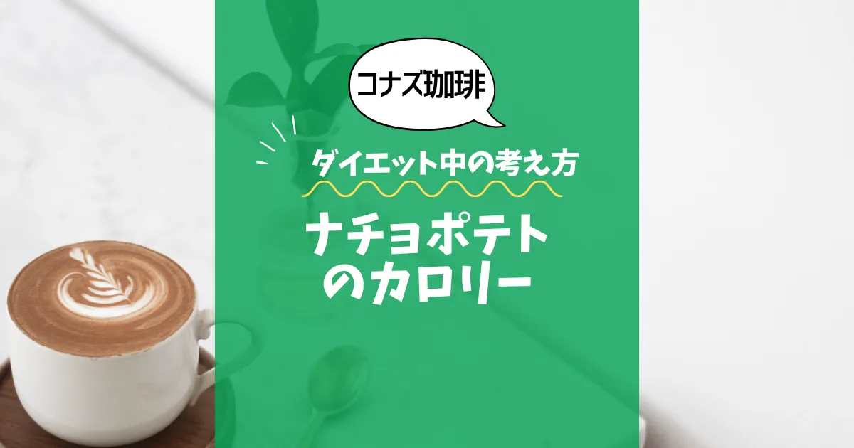 【コナズ珈琲】ナチョポテトのカロリーは？約450kcal（目安）｜ダイエット中の考え方