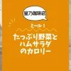 【星乃珈琲店ミール】たっぷり野菜とハムサラダのカロリーは？約160kcal｜ダイエット中でも大丈夫？