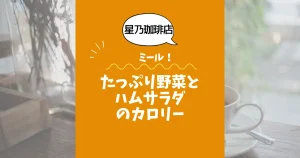 【星乃珈琲店ミール】たっぷり野菜とハムサラダのカロリーは？約160kcal｜ダイエット中でも大丈夫？