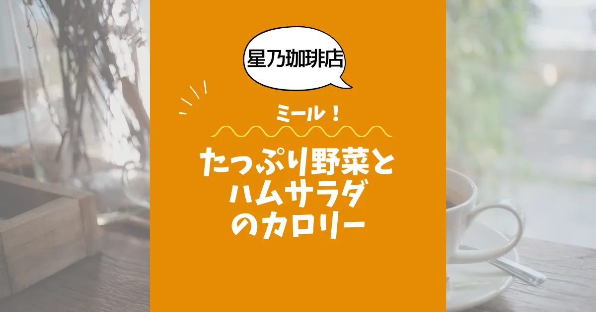 【星乃珈琲店ミール】たっぷり野菜とハムサラダのカロリーは？約160kcal｜ダイエット中でも大丈夫？