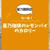 【星乃珈琲店ケーキ】星乃珈琲のレモンパイのカロリーは？約270kcal｜ダイエット中でも大丈夫？