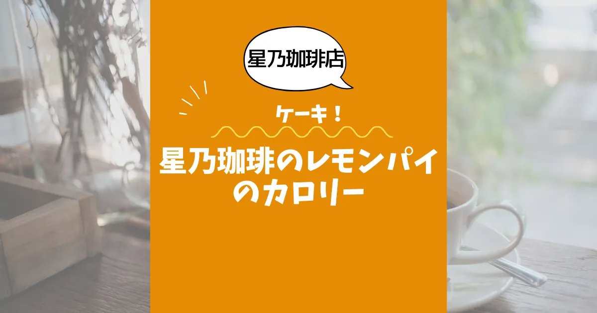 【星乃珈琲店ケーキ】星乃珈琲のレモンパイのカロリーは？約270kcal｜ダイエット中でも大丈夫？