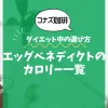 【コナズ珈琲】エッグベネディクトのカロリー一覧｜ダイエット中の選び方も解説