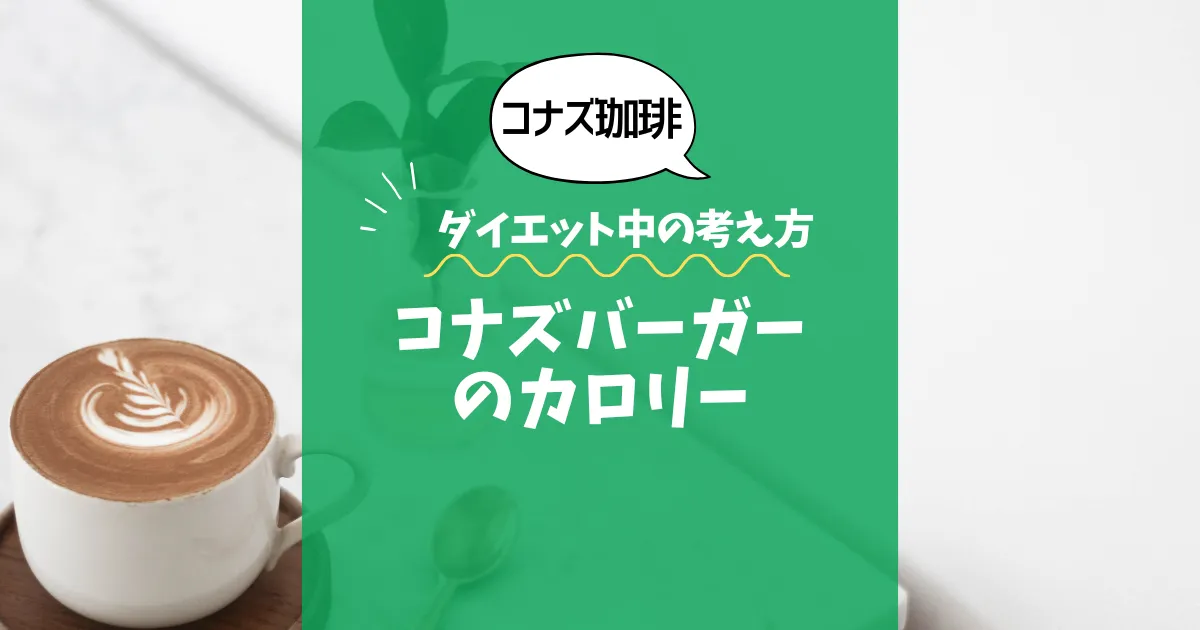 【コナズ珈琲】コナズバーガーのカロリーは？約1250kcal｜ダイエット中の考え方