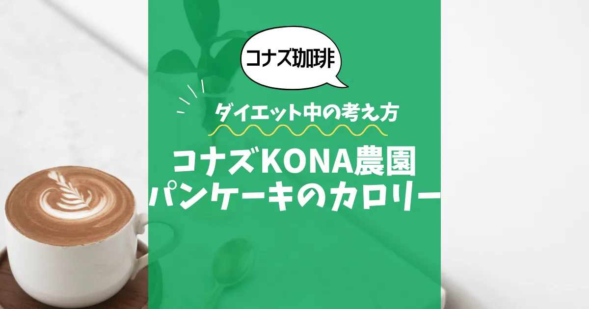 【コナズ珈琲】コナズKONA農園パンケーキのカロリーは？約1190kcal｜ダイエット中の考え方