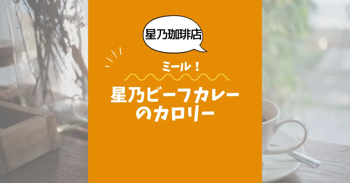 【星乃珈琲店ミール】星乃ビーフカレーのカロリーは？約750kcal｜ダイエット中でも大丈夫？