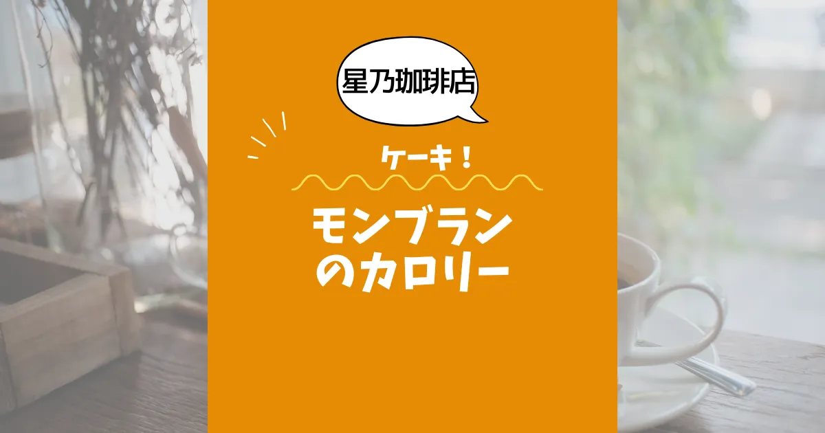 【星乃珈琲店ケーキ】モンブランのカロリーは？約320kcal｜ダイエット中でも大丈夫？