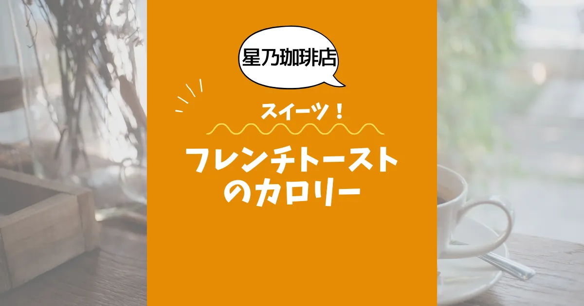 【星乃珈琲店スイーツ】フレンチトーストのカロリーは？約650kcal｜ダイエット中でも大丈夫？