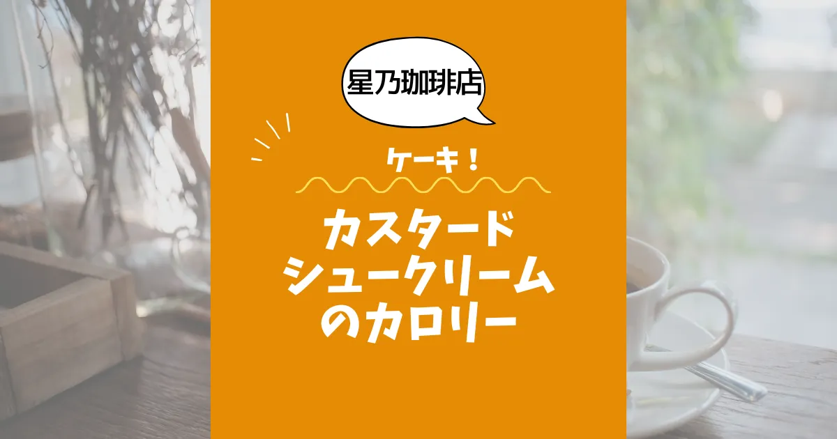 【星乃珈琲店ケーキ】カスタードシュークリームのカロリーは？約170kcal｜ダイエット中でも大丈夫？