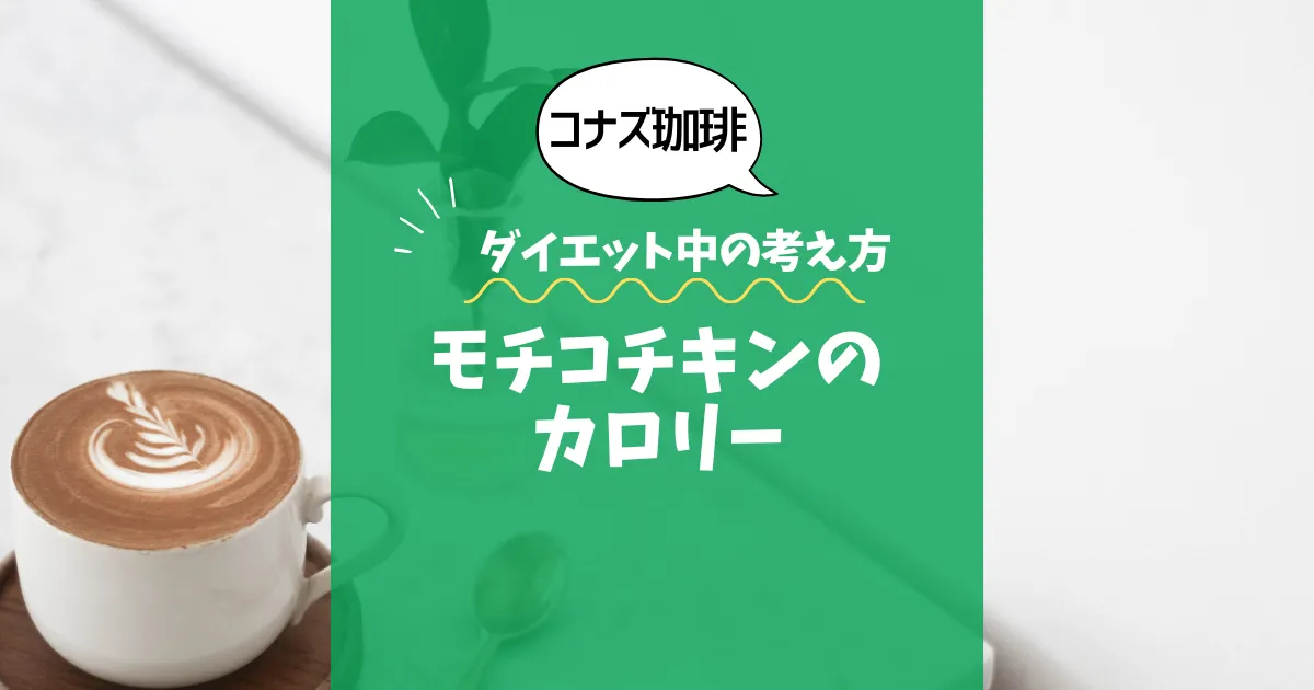 【コナズ珈琲】モチコチキンのカロリーは？約600kcal（目安）｜ダイエット中の考え方