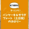 【星乃珈琲店モーニング】パンケーキ＆サラダプレート（土日祝）のカロリーは？約770kcal｜ダイエット中の考え方