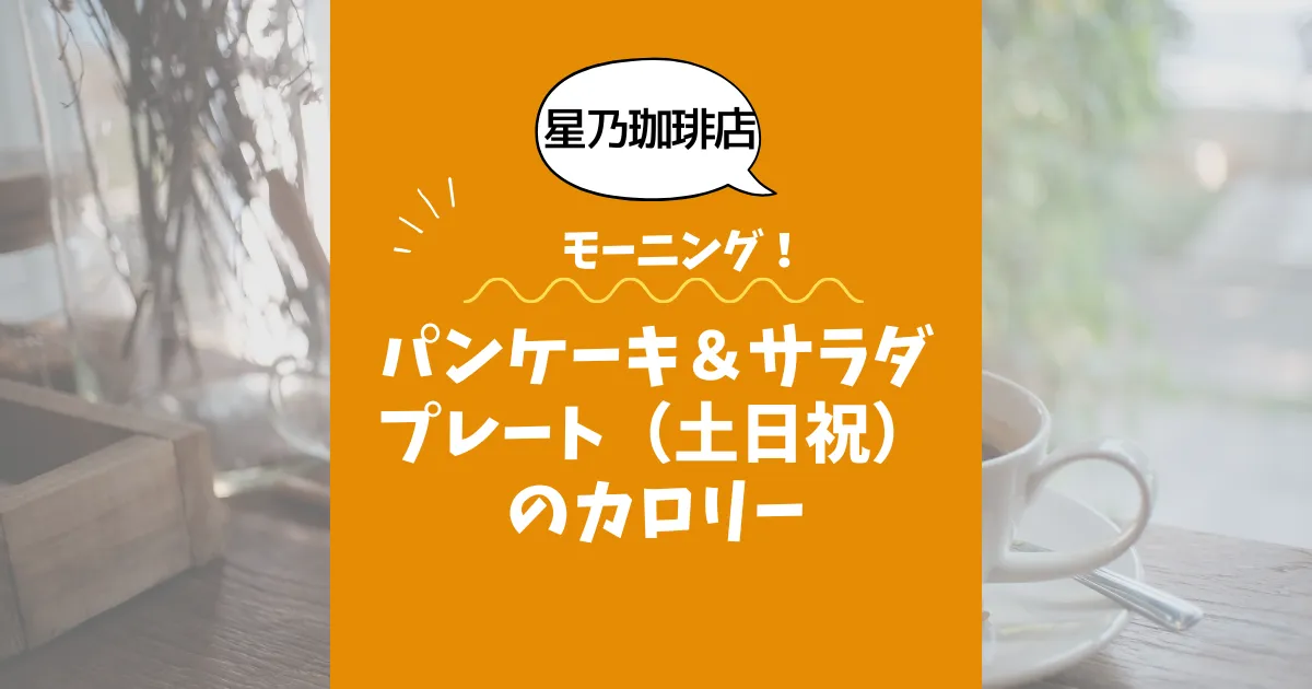 【星乃珈琲店モーニング】パンケーキ＆サラダプレート（土日祝）のカロリーは？約770kcal｜ダイエット中の考え方