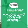 【コナズ珈琲】ベーコン＆エッグパンケーキのカロリーは？約950kcal｜ダイエット中の考え方