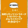 【星乃珈琲店ミール】海老とモッツァレラチーズのトマトクリームオムライスドリアのカロリーは？約750kcal｜ダイエット中でも大丈夫？