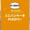 【星乃珈琲店モーニング】ミニパンケーキのカロリーは？約160kcal｜ダイエット中でも大丈夫？