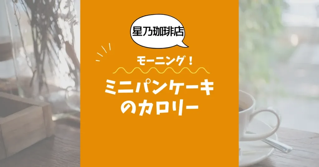 【星乃珈琲店モーニング】ミニパンケーキのカロリーは？約160kcal｜ダイエット中でも大丈夫？