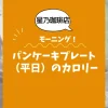 【星乃珈琲店モーニング】パンケーキプレート（平日）のカロリーは？約670kcal｜ダイエット中の考え方 (1)