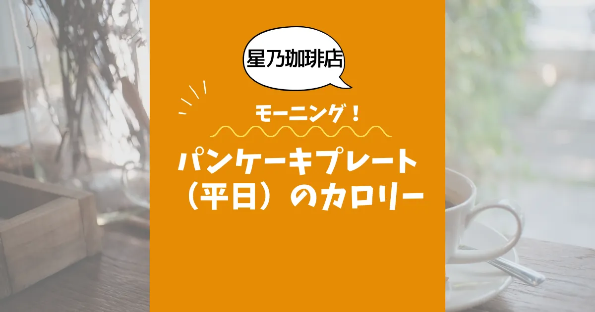 【星乃珈琲店モーニング】パンケーキプレート（平日）のカロリーは？約670kcal｜ダイエット中の考え方 (1)