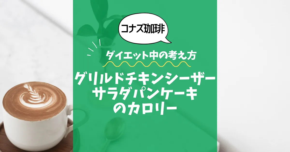 【コナズ珈琲】グリルドチキンシーザーサラダパンケーキのカロリーは？約1700kcal｜ダイエット中の考え方