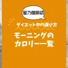 【星乃珈琲店】モーニングのカロリー一覧｜ダイエット中の選び方も解説 (1)