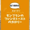 【星乃珈琲店スイーツ】モンブランのフレンチトーストのカロリーは？約690kcal｜ダイエット中でも大丈夫？