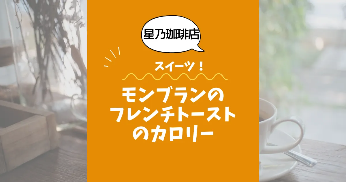 【星乃珈琲店スイーツ】モンブランのフレンチトーストのカロリーは？約690kcal｜ダイエット中でも大丈夫？