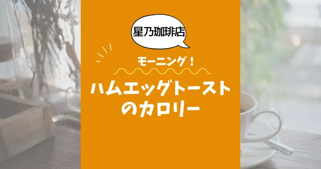 【星乃珈琲店モーニング】ハムエッグトーストのカロリーは？約600kcal｜ダイエット中でも大丈夫？