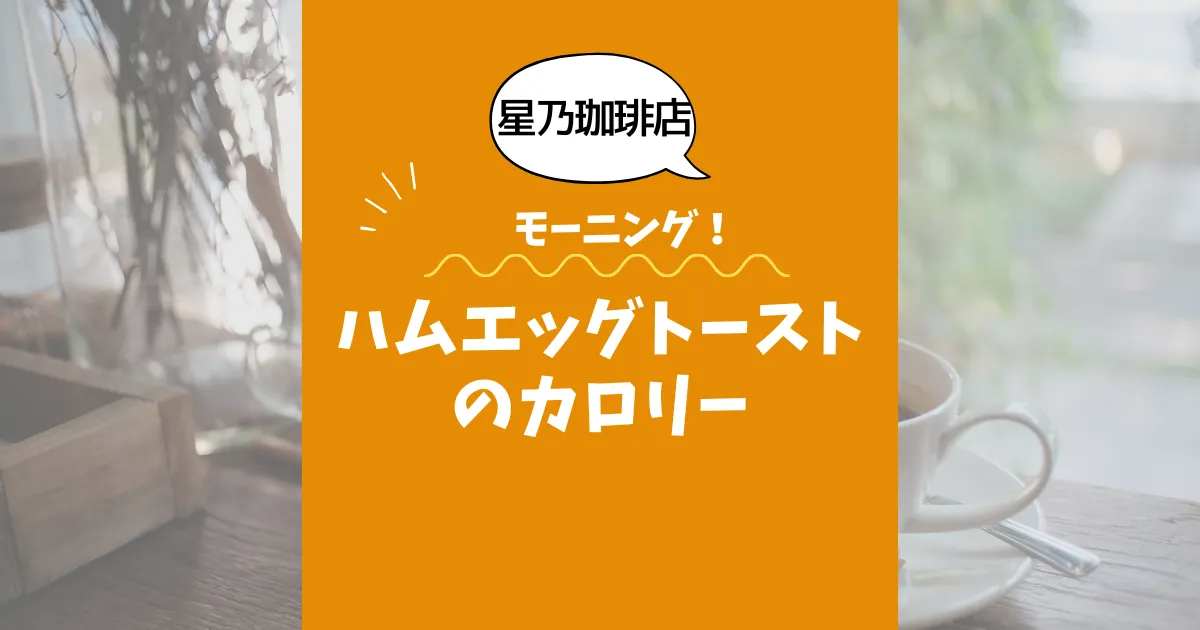 【星乃珈琲店モーニング】ハムエッグトーストのカロリーは？約600kcal｜ダイエット中でも大丈夫？
