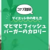 【コナズ珈琲】マヒマヒフィッシュバーガーのカロリーは？約1100kcal｜ダイエット中の考え方
