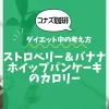 【コナズ珈琲】ストロベリー＆バナナホイップパンケーキのカロリーは？約1550kcal｜ダイエット中の考え方