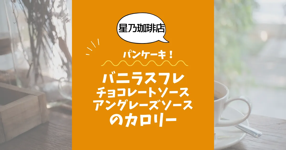【星乃珈琲店パンケーキ】バニラスフレ（チョコレートソース・アングレーズソース）のカロリーは？約420／440kcal｜ダイエット中でも大丈夫？