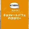 【星乃珈琲店スイーツ】チョコレートパフェのカロリーは？約420kcal｜ダイエット中でも大丈夫？