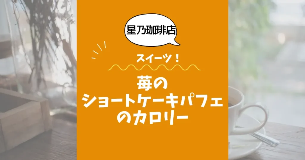 【星乃珈琲店スイーツ】苺のショートケーキパフェのカロリーは？約kcal｜ダイエット中でも大丈夫？