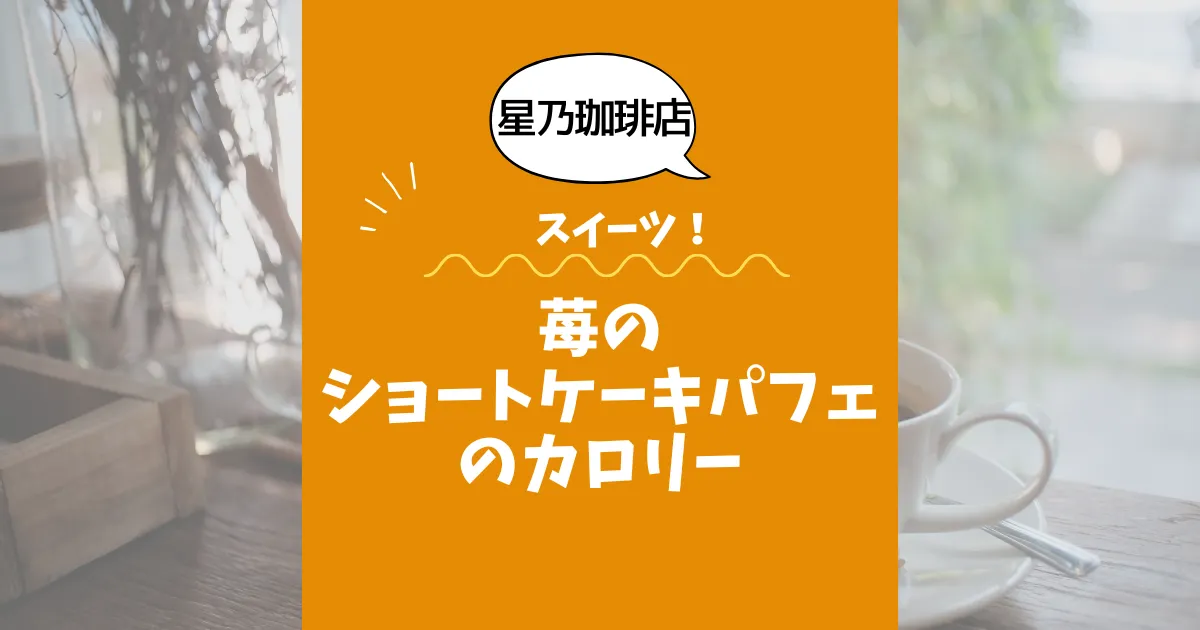 【星乃珈琲店スイーツ】苺のショートケーキパフェのカロリーは？約kcal｜ダイエット中でも大丈夫？