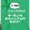 【コナズ珈琲】サーモンのカルパッチョのカロリーは？約250kcal（目安）｜ダイエット中の考え方