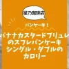 【星乃珈琲店パンケーキ】バナナカスタードブリュレのスフレパンケーキ（シングル・ダブル）のカロリーは？約590kcal／930kcal｜ダイエット中でも大丈夫？