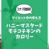 【コナズ珈琲】ハニーマスタードモチコチキンのカロリーは？約680kcal（目安）｜ダイエット中の考え方