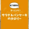 【星乃珈琲店モーニング】サラダ＆パンケーキのカロリーは？約250kcal｜ダイエット中でも大丈夫？