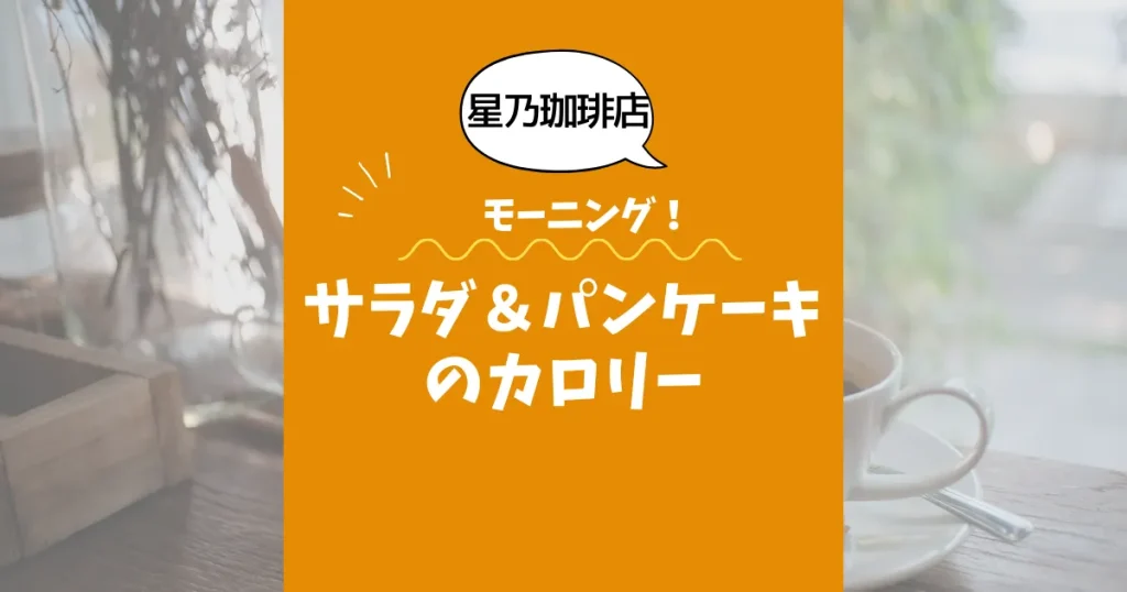 【星乃珈琲店モーニング】サラダ＆パンケーキのカロリーは？約250kcal｜ダイエット中でも大丈夫？