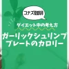 【コナズ珈琲】ガーリックシュリンププレートのカロリーは？約640kcal｜ダイエット中の考え方