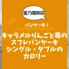 【星乃珈琲店パンケーキ】キャラメルりんごと苺のスフレパンケーキ（シングル・ダブル）のカロリーは？約640kcal／980kcal｜ダイエット中でも大丈夫？