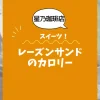 【星乃珈琲店】レーズンサンド1個のカロリーは？約193kcal｜ダイエット中でも大丈夫？