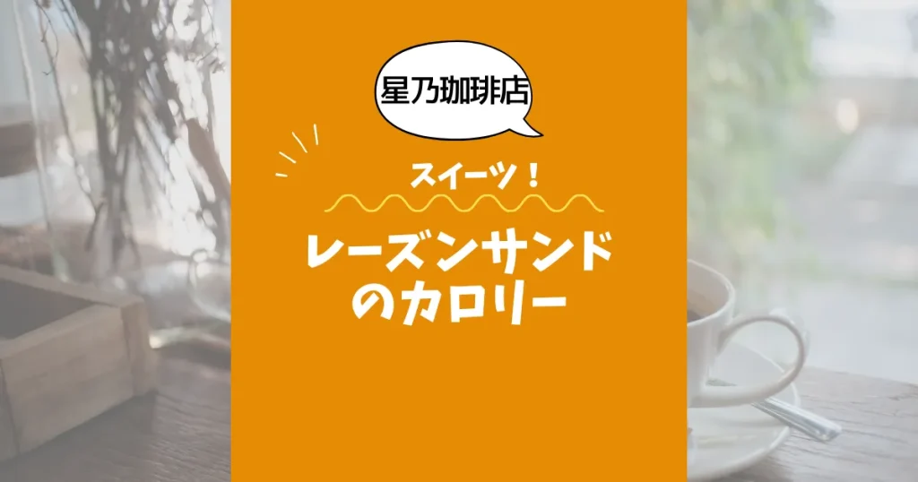 【星乃珈琲店】レーズンサンド1個のカロリーは？約193kcal｜ダイエット中でも大丈夫？