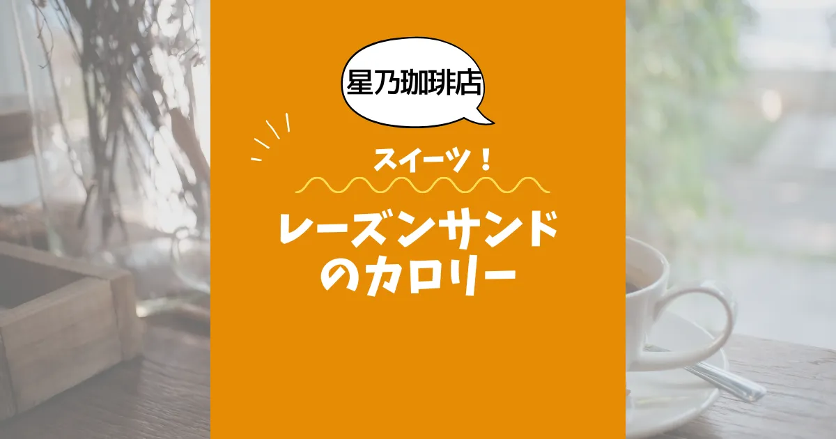 【星乃珈琲店】レーズンサンド1個のカロリーは？約193kcal｜ダイエット中でも大丈夫？