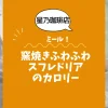 【星乃珈琲店ミール】窯焼きふわふわスフレドリアのカロリーは？約777kcal｜ダイエット中でも大丈夫？