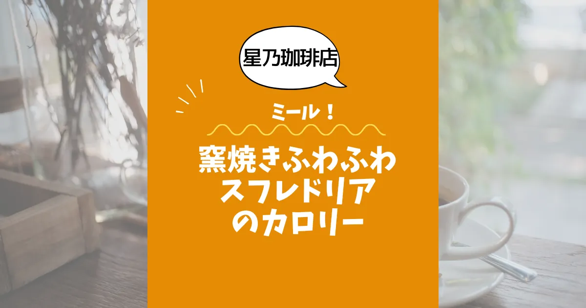 【星乃珈琲店ミール】窯焼きふわふわスフレドリアのカロリーは？約777kcal｜ダイエット中でも大丈夫？