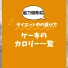 【星乃珈琲店】ケーキのカロリー一覧｜ダイエット中の選び方も解説