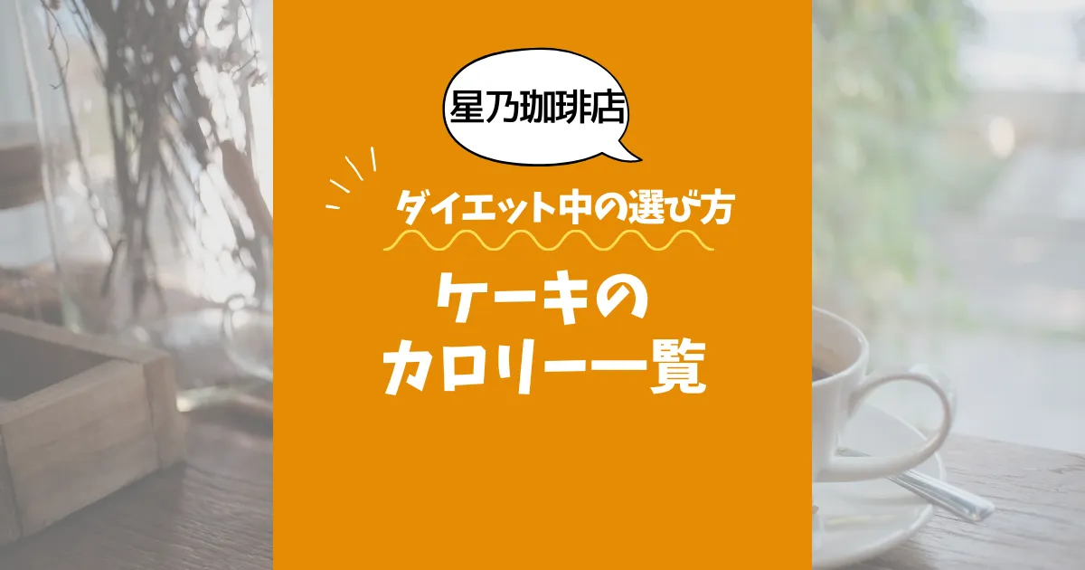 【星乃珈琲店】ケーキのカロリー一覧｜ダイエット中の選び方も解説